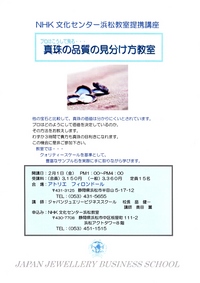NHK文化センター　２／1（金）真珠の見分け方教室開催