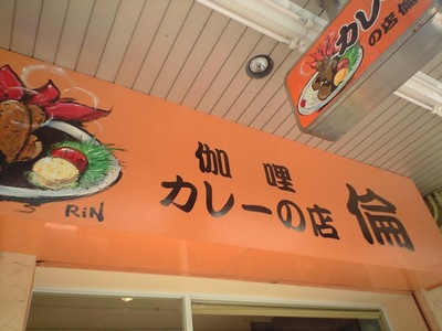 カレーの店 倫
