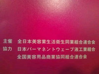 パーマの講習会に来ています 2011/10/03 10:10:01