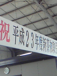 新茶初取引 2011/04/25 09:06:40