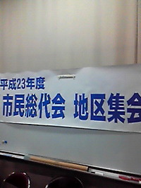 市民総代会 2011/07/27 23:51:12
