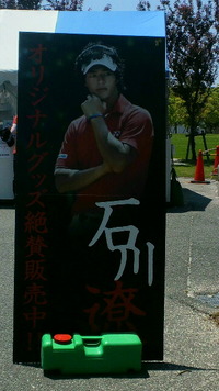 石川遼くん