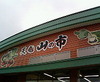 天竜　山の市