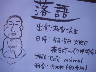 落語！