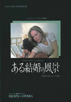 映画’８１「ある結婚の風景」