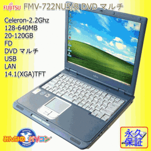 【富士通】FMV-722NU5/B★激安中古パソコン101