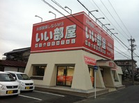 ＭＳいい部屋 原島店オープンしてます！