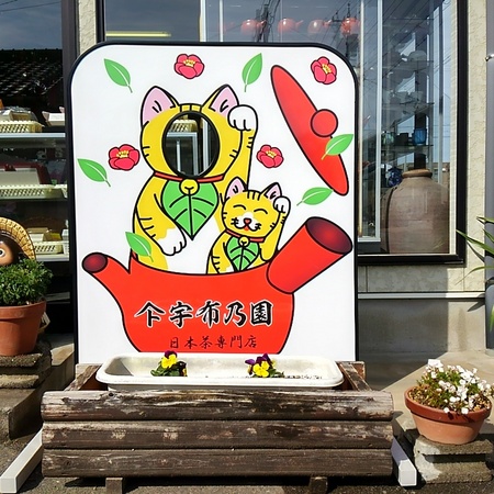 お茶と言えば「宇布乃園（うぶのえん）」　お土産に日本茶はいかがでしょうか？
