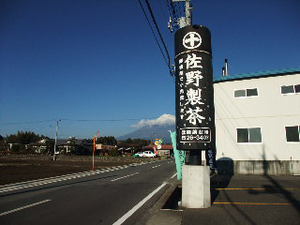 マルジュウ　佐野製茶工場