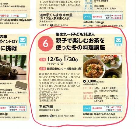 12月5日「親子日本茶料理講座」の締め切りは、11月20日ですよ～(*^-^*)
