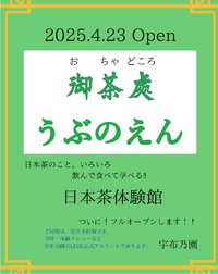 「御茶處うぶのえん」4月23日フルオープンします(*^^*) 2025/03/19 22:47:05