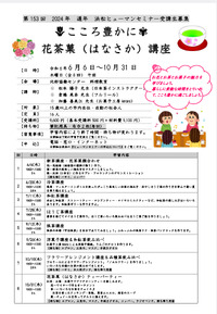 花茶菓講座「浜松ヒューマンセミナー」4/17から募集開始！ 2024/04/10 21:36:55