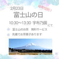 2月23日は、富士山の日です(*^^*) 2025/02/21 21:54:56