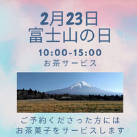 2月23日富士山の日　お茶サービス(*^^*) 2024/02/20 15:41:48