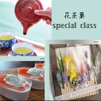 大募集！！「花茶菓Special class」とってもお得なコラボ講座です(*^^*) 2025/03/18 09:00:44