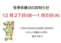 冬季休業日のお知らせ 2020/12/25 12:28:08