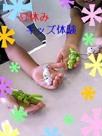 夏休みキッズ体験♪