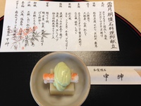 懐石料理「中神」 2015/12/28 19:00:00