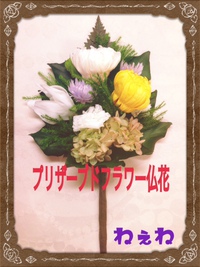 プリザの仏花 2015/12/19 16:28:54