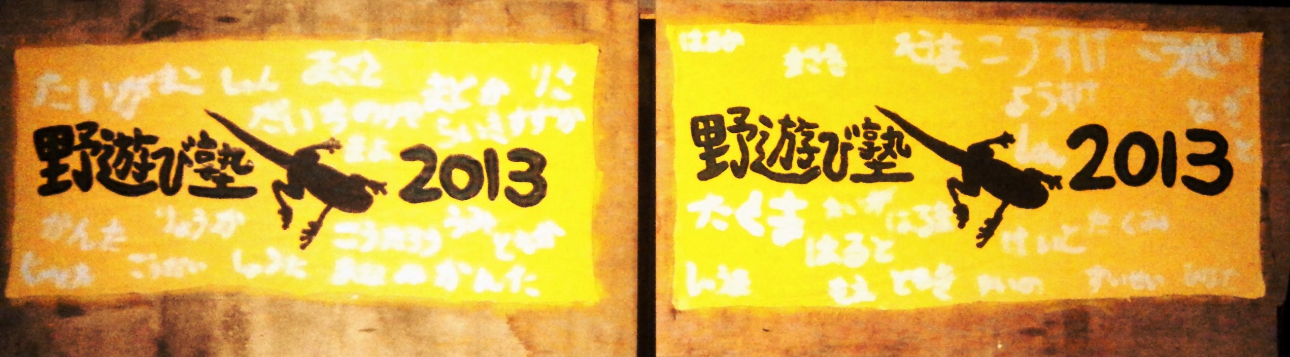 野遊び塾　2013年度　前期活動スタート！☆