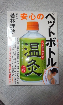 ひどいめまいに　ペットボトル温灸を