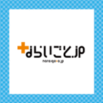 ならいごと.ｊｐ