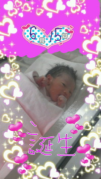 誕生！！ 2012/06/18 20:53:01