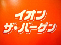 ◆ご案内◆イオンカードで手数料無料　　　ﾊﾙﾓﾆ浜松 2012/07/01 12:09:53