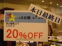 本日最終日!!　店内２０％OFF　　ﾊﾙﾓﾆ浜松 2012/06/11 09:41:24