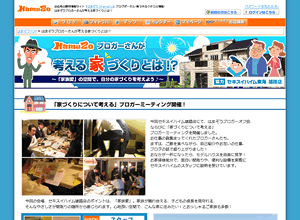 家づくりについて考えるブロガーミーティング開催！