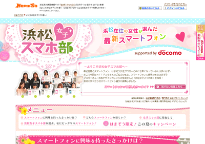 「浜松女子スマホ部」特集ページ公開のお知らせ