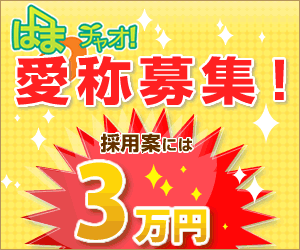 3万円が当たる！はまっチャオ！デジタルサイネージの愛称を募集!