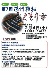 イベント情報　第7回遠州綿紬 ぬくもり市 2012/02/01 09:30:00