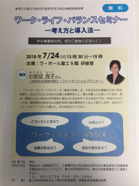 富士市ワークライフバランスセミナー 2018/07/30 08:00:00