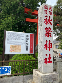 秋葉神社へお参り 2021/04/26 08:55:57
