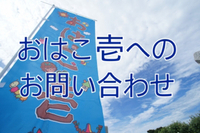 おはこ壱へのお問い合わせ