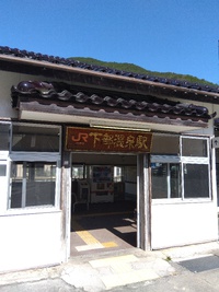 下部温泉駅 2024/10/13 20:42:26