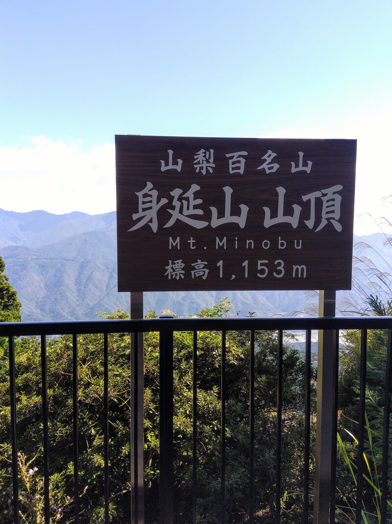 身延山山頂
