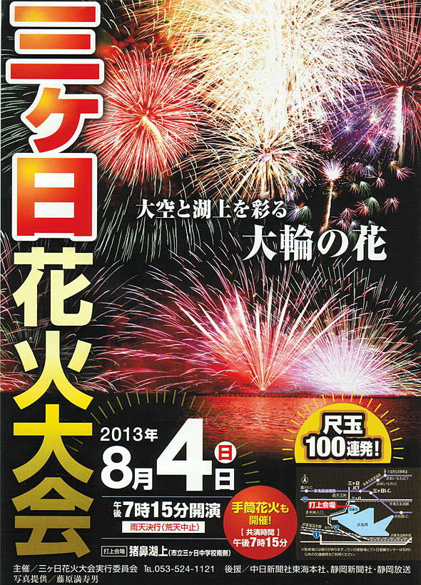 ８月４日 日 三ヶ日花火大会のお知らせ L 奥浜名湖ツーリズムセンターだより