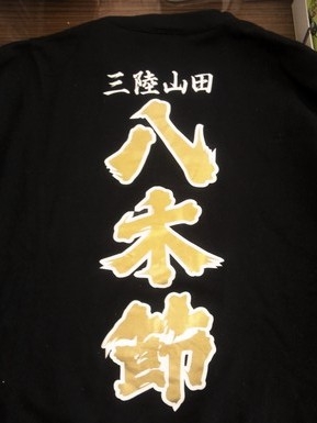 三陸山田♪