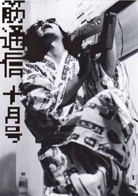 筋通信10月号~マッスルNTTライブ情報~ 2012/09/20 18:19:41