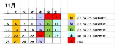 １１月のスケジュール