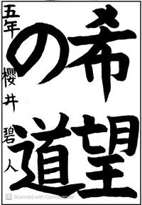 浜松 北区 浜北区のお習字教室日記 しんやま書写教室