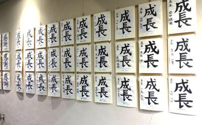 静岡県席書コンクール最優秀賞作品展