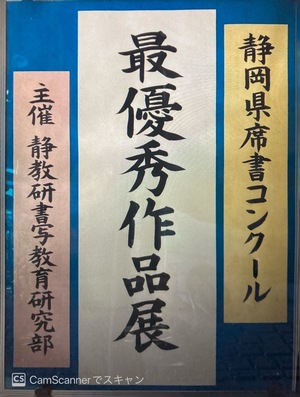 静岡県席書コンクール最優秀賞作品展