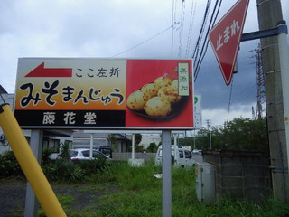 味噌まんじゅう