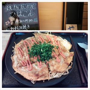 広島焼き