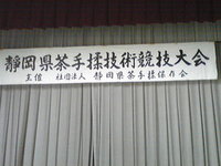 静岡県茶手揉み技術競技大会！