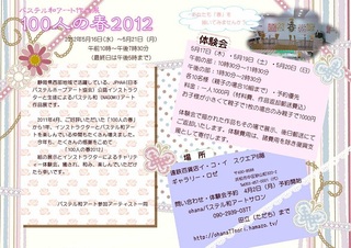 100人の春2012