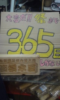 祭りまで…♪